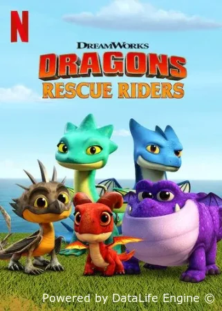 Драконы. Команда спасения